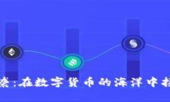 重生逆袭：在数字货币的