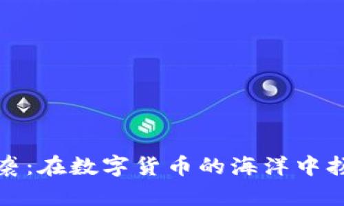 重生逆袭：在数字货币的海洋中扬帆远航