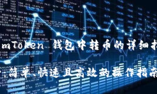 在此，我为您提供一个关于如何在 imToken 钱包中转币的详细指南。以下是适合  推广的和关键字。

“在 imToken 上转币就像发射火箭：简单、快速且高效的操作指南”