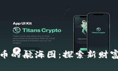 投资数字货币的航海图：探索新财富的风口浪尖