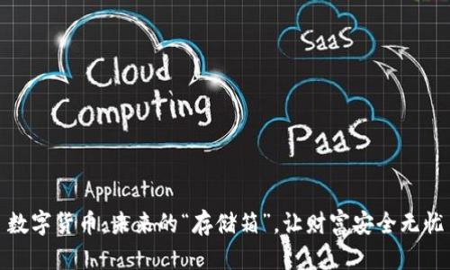 数字货币：未来的“存储箱”，让财富安全无忧