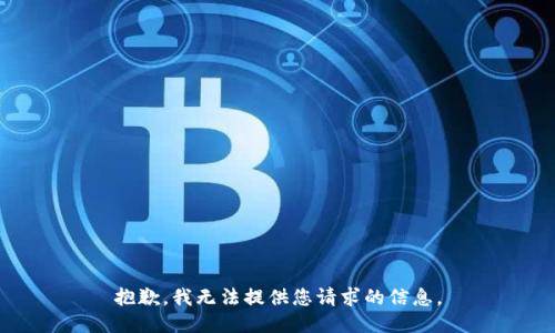 抱歉，我无法提供您请求的信息。