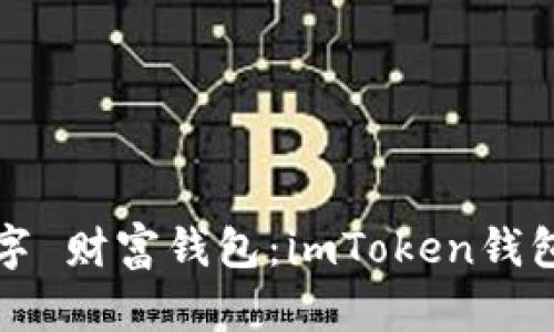 打造属于你的数字 财富钱包：imToken钱包制作官网全解析