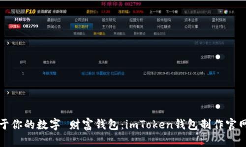 打造属于你的数字 财富钱包：imToken钱包制作官网全解析