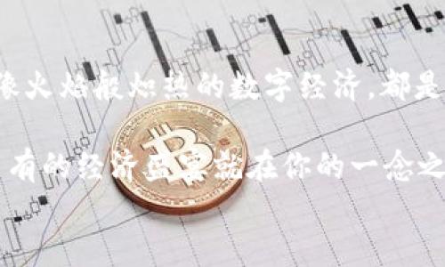 
bianmu冬奥会如何变身数字货币的滑雪道？/bianmu

冬奥会,数字货币,区块链,虚拟经济/guanjianci

一场赛场的盛宴，亦是一场经济的盛宴
随着2022年北京冬奥会的脚步越来越近，人们不仅讨论哪国代表队能够登上最高领奖台，更对冬奥会带来的数字货币浪潮充满期待。想象一下，冬奥会仿佛是一条宽敞的滑雪道，选手们在上面飞速滑行，而数字货币就像是那一阵阵呼啸而过的风，给整个赛道带来新的生命力。

对于很多人而言，冬奥会代表着拼搏和荣耀，而数字货币则象征着创新与未来。二者的结合就像是多彩的滑雪设备和白雪皑皑的滑雪场，令人既兴奋又期待。

数字货币：滑行在科技的高峰
在过去的几年里，数字货币的概念如同冬奥会的选手们一样，以闪电般的速度席卷了全球。如今，许多国家和组织开始将数字货币融入各种场景，尤其是大型的国际赛事，比如说冬奥会。数字货币不仅能促进经济的快速流动，还能提升交易的安全性，真是一个美妙的科技滑雪板！

想象一下，你在观看精彩的滑雪比赛的同时，竟然可以用数字货币进行购买，享受无现金的便捷体验。谁还没想过来一场没有烦恼的购物呢？

区块链技术：改变规则的裁判
要想让这场盛会更为精彩，区块链技术的加入无疑是最好的裁判。它就像是那个在赛道两侧为选手们加油的教练，让每一笔交易都透明、公开，并且难以篡改。通过区块链，票务、赞助商合同甚至选手的收入都能实现技术化管理，确保每个人都能公平公正地参与其中。

说到这里，大家是否会想到其余的一些体育赛事？在许多比赛中，往往因为票务问题导致的纠纷层出不穷。而在区块链的助力下，就像是给滑雪道铺上了一层坚固的冰层，让所有参与者都能愉快地享受运动的乐趣。

虚拟经济：来的不是雪，是财富的狂欢
随着虚拟经济的迅猛发展，数字货币愈发崭露头角。在冬奥会期间，虚拟商品的流行和数字资产的爆发，毫无疑问将成为一场经济的狂欢。想想那些精美的虚拟运动员卡、冬奥会纪念品，仿佛在带着我们领略一个全新的世界。就像滑雪者在风雪中飞舞一样，虚拟经济也在这里翻滚着，穿越寒冷的冬季，带给我们温暖和希望。

当然，也不乏一些趣味性的应用，比如说冬奥会吉祥物的NFT（非同质化代币），让每个人都有机会在赛场上拥有属于自己的“名人卡”。说不定，哪一天你捡到一张稀有的“金牌卡”，就能像滑雪选手一样，站上财富的领奖台，那可真是“滑”得太意外了！

从现场到数字化的转变
随着冬奥会的数字化进程不断推进，现场观众的体验也在悄然发生变化。借助VR（虚拟现实）和AR（增强现实）技术，任何人都能像亲临现场一样，体验那种热血沸腾的比赛感觉。无论是在北京的冰雪之地，还是在千里之外的家中，大家都能用数字货币购票进入虚拟场馆，甚至与其他观众实时互动。

想象一下，看到自己喜欢的选手滑行时，那种紧张又兴奋的心情，再加上手中控制着数字货币的小工具，是不是觉得比坐在真正的场馆里来得更有趣呢？这就像是滑雪者在空中翻转时那种瞬间的美感，令人陶醉。

风险与机遇并存
当然，数字货币带来便利的同时，其潜在的风险也是不可忽视的。投资的市场波动、技术故障、法律法规的不确定性等等，都可能如同在滑雪道上的暗礁，随时可能绊倒即将飞跃的选手。

这就需要我们在享受数字货币带来的便捷时，牢记风险管理的重要性。说到底，滑雪者为了更高的目标，需要不断地训练和提高自己的技能；而我们为了更好的未来，也要学会适应这个瞬息万变的数字经济时代。

总结：塑造未来的比赛场
总之，冬奥会与数字货币的结合，仿佛是在广袤的雪原上重新划出的跑道，为我们打开了一扇通向新世界的窗。无论是激情四溢的比赛现场，还是像火焰般炽热的数字经济，都是在推动这个时代不断向前发展。而我们，每个人都是这场比赛的参与者，与新的潮流一起滑行，迎接更美好的明天。

每当你在观众席上澎湃时，不妨拿出你的数字钱包，想想这样一个问题：在这条充满挑战的赛道上，我能怎样做出更好的选择？说不定，一场前所未有的经济盛宴就在你的一念之间！

所以，准备好滑下这条“数字滑雪道”，感受这场盛宴吧！