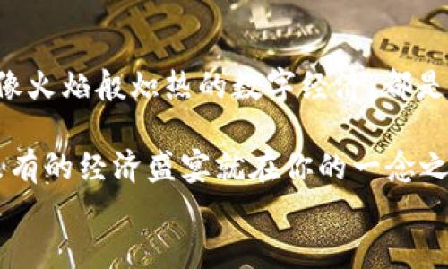 
bianmu冬奥会如何变身数字货币的滑雪道？/bianmu

冬奥会,数字货币,区块链,虚拟经济/guanjianci

一场赛场的盛宴，亦是一场经济的盛宴
随着2022年北京冬奥会的脚步越来越近，人们不仅讨论哪国代表队能够登上最高领奖台，更对冬奥会带来的数字货币浪潮充满期待。想象一下，冬奥会仿佛是一条宽敞的滑雪道，选手们在上面飞速滑行，而数字货币就像是那一阵阵呼啸而过的风，给整个赛道带来新的生命力。

对于很多人而言，冬奥会代表着拼搏和荣耀，而数字货币则象征着创新与未来。二者的结合就像是多彩的滑雪设备和白雪皑皑的滑雪场，令人既兴奋又期待。

数字货币：滑行在科技的高峰
在过去的几年里，数字货币的概念如同冬奥会的选手们一样，以闪电般的速度席卷了全球。如今，许多国家和组织开始将数字货币融入各种场景，尤其是大型的国际赛事，比如说冬奥会。数字货币不仅能促进经济的快速流动，还能提升交易的安全性，真是一个美妙的科技滑雪板！

想象一下，你在观看精彩的滑雪比赛的同时，竟然可以用数字货币进行购买，享受无现金的便捷体验。谁还没想过来一场没有烦恼的购物呢？

区块链技术：改变规则的裁判
要想让这场盛会更为精彩，区块链技术的加入无疑是最好的裁判。它就像是那个在赛道两侧为选手们加油的教练，让每一笔交易都透明、公开，并且难以篡改。通过区块链，票务、赞助商合同甚至选手的收入都能实现技术化管理，确保每个人都能公平公正地参与其中。

说到这里，大家是否会想到其余的一些体育赛事？在许多比赛中，往往因为票务问题导致的纠纷层出不穷。而在区块链的助力下，就像是给滑雪道铺上了一层坚固的冰层，让所有参与者都能愉快地享受运动的乐趣。

虚拟经济：来的不是雪，是财富的狂欢
随着虚拟经济的迅猛发展，数字货币愈发崭露头角。在冬奥会期间，虚拟商品的流行和数字资产的爆发，毫无疑问将成为一场经济的狂欢。想想那些精美的虚拟运动员卡、冬奥会纪念品，仿佛在带着我们领略一个全新的世界。就像滑雪者在风雪中飞舞一样，虚拟经济也在这里翻滚着，穿越寒冷的冬季，带给我们温暖和希望。

当然，也不乏一些趣味性的应用，比如说冬奥会吉祥物的NFT（非同质化代币），让每个人都有机会在赛场上拥有属于自己的“名人卡”。说不定，哪一天你捡到一张稀有的“金牌卡”，就能像滑雪选手一样，站上财富的领奖台，那可真是“滑”得太意外了！

从现场到数字化的转变
随着冬奥会的数字化进程不断推进，现场观众的体验也在悄然发生变化。借助VR（虚拟现实）和AR（增强现实）技术，任何人都能像亲临现场一样，体验那种热血沸腾的比赛感觉。无论是在北京的冰雪之地，还是在千里之外的家中，大家都能用数字货币购票进入虚拟场馆，甚至与其他观众实时互动。

想象一下，看到自己喜欢的选手滑行时，那种紧张又兴奋的心情，再加上手中控制着数字货币的小工具，是不是觉得比坐在真正的场馆里来得更有趣呢？这就像是滑雪者在空中翻转时那种瞬间的美感，令人陶醉。

风险与机遇并存
当然，数字货币带来便利的同时，其潜在的风险也是不可忽视的。投资的市场波动、技术故障、法律法规的不确定性等等，都可能如同在滑雪道上的暗礁，随时可能绊倒即将飞跃的选手。

这就需要我们在享受数字货币带来的便捷时，牢记风险管理的重要性。说到底，滑雪者为了更高的目标，需要不断地训练和提高自己的技能；而我们为了更好的未来，也要学会适应这个瞬息万变的数字经济时代。

总结：塑造未来的比赛场
总之，冬奥会与数字货币的结合，仿佛是在广袤的雪原上重新划出的跑道，为我们打开了一扇通向新世界的窗。无论是激情四溢的比赛现场，还是像火焰般炽热的数字经济，都是在推动这个时代不断向前发展。而我们，每个人都是这场比赛的参与者，与新的潮流一起滑行，迎接更美好的明天。

每当你在观众席上澎湃时，不妨拿出你的数字钱包，想想这样一个问题：在这条充满挑战的赛道上，我能怎样做出更好的选择？说不定，一场前所未有的经济盛宴就在你的一念之间！

所以，准备好滑下这条“数字滑雪道”，感受这场盛宴吧！