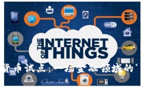 “央行数字货币试点：一场金融领域的‘革命’之旅！”