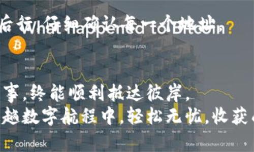   以太坊钱包转账EOS：如同在海洋中航行，轻松无忧/  

 guanjianci 以太坊, EOS, 转账, 钱包/ guanjianci 

引言：航海与转账的奇妙比喻
在这个数字洪流的时代，转账已经不再是简单的将纸币从一个地方移动到另一个地方的过程。就如同在海洋中航行，我们需要选择合适的航线和工具，以便顺利抵达目的地。今天，我们要探讨的是如何通过以太坊钱包转账到EOS这个数字世界的另一片海洋。

以太坊钱包的介绍：数字海洋上的船只
以太坊钱包，简单来说，是一个能够存储以太币（ETH）及其他基于以太坊平台的代币的数字钱包。它像一艘小船，载着我们的数字资产，穿行在区块链的海洋中。在这片广阔的海域上，你可以自由地转移、交易、甚至参与智能合约的执行。
使用以太坊钱包的好处，除了能够管理以太币外，它更加灵活且功能强大，支持多种代币的存储与交易。不过，当这艘船遇到风浪，比如转账到EOS时，该如何应对呢？

EOS的入口：另一个陌生的港口
EOS，被誉为“区块链的操作系统”，它就像是一个全新的港口，提供无与伦比的交易速度和低成本。尽管以太坊和EOS都是基于区块链的项目，但它们的生态系统和技术架构有着显著的不同。
在要把资产从以太坊转账到EOS之前，首先你需要理解EOS的特性和应用场景。这就像我们在出海之前需要了解目的地的风土人情，明白那里适合做什么、怎样交流。

准备转账：鱼饵与捕鱼工具
在进行以太坊钱包转账到EOS之前，你需要事先准备好一些东西，就像是在海边钓鱼之前，你需要带上合适的鱼饵和捕捞工具。对于转账，你需要：
ul
li一个以太坊钱包（如MetaMask、MyEtherWallet等）/li
li一个EOS钱包（如EOSIO、Scatter等）/li
li一定数量的以太币（ETH）用于转账费用及可能的兑换费用/li
li明确的EOS地址，确保你的“鱼”不会被流淌的海水冲走。/li
/ul

步骤一：取款的准备工作
在你正式发起转账之前，确保你的以太坊钱包已经设置完整，并且已经获得了一定数量的以太币。这就像是你即将出发之前，检查船只的燃料和装备，确保一切就绪。
需要注意的是，不同的交易所对于以太坊到EOS的转账可能会收取不同的费用，最好提前估算一下，确保你的资产能够顺利转移。

步骤二：通过交易所进行兑换
由于以太坊和EOS之间存在技术上的差异，直接在以太坊钱包进行转账到EOS钱包是不可行的。因此，您需要借助一个可靠的加密货币交易所来完成兑换。将ETH兑换成EOS就如同在市场上交换不同种类的鱼。
1. 登录交易所账号。
2. 将以太坊发送到交易所指定的地址。
3. 等待网络确认后，你的以太坊将会转换为EOS。
4. 提取你得到的EOS到你的EOS钱包地址中。
在这个过程当中，可能会涉及到一些手续费和时间延迟，但这些都是很正常的。有时候，生活就是这样：充满了琐碎的小烦恼。

步骤三：确认转账完成
一旦你完成了交易记得在EOS钱包上确认一下：资产已顺利抵达。这就像在船只到达港口后，要确保你的货物都安然无恙地卸下。
你可以在EOS区块链上查询交易记录，确认交易状态。一般来说，如果一切正常，你的EOS应该会迅速到达。

常见问题与解决方案：海上的暗礁
航行总有一些不可预见的挑战，我们在这里列举一些常见问题及其解决方案，希望能帮助你更顺利地完成以太坊钱包转账EOS的过程。
strong1. 交易审核长时间没有确认/strong
有时，交易网络可能会因为拥堵而导致交易延迟。这时候，你可以通过查看区块链浏览器，监控当前网络状态，一些交易所也提供了加速交易的服务。
strong2. 转账失败，资金被锁定/strong
如果出现转账失败的情况，首先不要慌张。查看交易记录，确认网络状态，可能是由于地址输错或者手续费过低导致的。联系交易所的客服也许是个有效的解决方案。
strong3. 我的钱包地址输错了怎么办？/strong
哎，人生如戏，错误总是难免的。如果你将资金转到一个错误的钱包地址上，通常情况下是无法找回的。请务必三思而后行，仔细确认每一个地址。

总结：悠然自得的航行
通过以太坊钱包转账到EOS，虽然过程有些复杂，就像海上航行中可能会遇到各种风浪，但只要我们做好准备，踏实行事，终能顺利抵达彼岸。
无论是以太坊还是EOS，在这片数字海洋中，每个人都是自己的船长，掌握着航行的方向。希望此篇文章能帮助你在这趟数字航程中，轻松无忧，收获成功。谁还没点小烦恼呢？但在每一次的转账中，也是一种成长与体会，让我们在这一片海洋中，尽情挥洒自己的梦想。