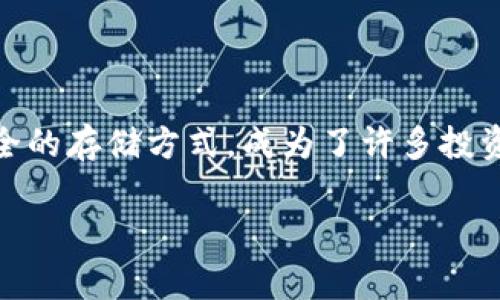 在数字货币的世界中，安全性是每一个用户都非常关注的话题。冷钱包作为一种相对安全的存储方式，成为了许多投资者的选择。那么，如何在imToken中设置冷钱包呢？接下来，我将为您详细介绍这个过程。

### 在imToken中打造你的数字货币冷库：冷钱包设置全攻略