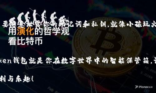 苹果imToken钱包APP：数字资产的智能保管箱，非拥有不可！

imToken, 苹果, 钱包APP, 数字资产/guanjianci

什么是imToken钱包APP？

在这个数字化飞速发展的时代，拥有一款安全便捷的加密数字资产钱包就如同在大海中找到了一座灯塔，为我们照亮前行的方向。imToken钱包APP，正是这样一款备受欢迎的数字资产管理工具。从某种意义上说，它就像我们的“智能保管箱”， 不仅帮助我们妥善管理各种数字资产，还能够与全球各种区块链项目进行无缝对接。

imToken的核心优势

那么，为什么imToken钱包能在众多竞争者中脱颖而出，成为用户的首选呢？这就不得不提它的几个核心优势。

安全性：坚如磐石的保护

对于数字资产的安全，必然是用户选择钱包的第一考虑因素。imToken在这一点上做得相当到位。钱包采用多重加密技术，即使是在我们放松警惕的时候，也能保护我们的资产不受侵害。就像你家里最贵重的珠宝，保险柜的门上还要再加一把锁，不怕一万，就怕万一！

用户体验：简单直接，易如反掌

imToken的界面设计极其友好，界面清晰简洁。初学者也能很快上手。而对于老司机来说，从创建钱包到管理资产、交易交互都能迅速找到所需功能。就像开车一样，难度就像是从电动车跳到一辆自动挡的轿车，轻松愉快！

多链支持：一站式服务

与其他仅支持某一种或少数几种数字资产钱包不同，imToken支持多条区块链和众多的代币。一张灵活而精巧的网，轻松捕捉到各种数字资产，这种一站式服务的便捷，显然让许多用户感到惊喜变得不可或缺。不再为管理不同钱包而烦恼，想见什么资产就见什么资产，显得多么无缝和畅快。

社区支持与教育

除了技术上的优势，imToken还注重用户的教育和社区建设。你会发现有许多关于区块链、加密资产的知识课程，以及活跃的社区讨论。这就好比参加了一场知识盛宴，你不仅可以填饱肚子，还能交到志同道合的朋友，开心得不得了！

如何下载和安装imToken钱包APP

听到这么多优点，很多小伙伴肯定急着想要体验一把了。其实，下载和安装imToken钱包APP非常简单，下面我就来告诉你操作步骤！

首先，在你的iPhone上打开App Store，搜索“imToken”。找到应用后，点击下载安装。完成后，打开应用，根据提示创建新的钱包或导入现有钱包。如果你是新手，创建钱包时请记得妥善保管你的助记词，确保你的资产安全哦！毕竟，这可是你那座“智能保管箱”的钥匙。

如何使用imToken钱包APP进行交易

当你顺利安装并创建好钱包后，接下来的重点就是如何使用这款钱包进行交易。想象一下，你就像是一名商贩，imToken就是你的货币。首先，你可以将其他交易所的数字资产转入到你的钱包中，然后通过imToken与其他用户进行买卖。为了展示你的交易方式，给大家举个例子：假设你购买了ETH，你可以直接在imToken平台上将其换成USDT，方便快捷！

管理你的数字资产

当你的资产逐渐增多后，如何有效管理也是一个值得考虑的问题。imToken不仅能够支持多种数字货币，还提供了很好的资产管理视图，让你能迅速了解你的资产状况。无需为了记录交易数据而发愁，imToken像是一位很贴心的会计，一目了然地为你呈现出所有资产的表现，让你随时随地把握自己的投资状况。

小贴士：注意安全风险

当然，在享受数字资产带来的便利的同时，我们也要时刻保持警惕。网络安全事件层出不穷，不少人因大意而遭受损失。所以，请始终确保你的设备安全，不要随意泄露你的助记词和私钥。就像小孩玩火一样，玩得开心却也要小心哦！

总结

总体来说，imToken钱包APP无疑是一个助你轻松管理数字资产的优秀工具。它以安全、便捷、多链支持等特点，赢得了众多用户的青睐。完全可以说，imToken钱包就是你在数字世界中的智能保管箱，让你的资产妥妥的、安安稳稳地陪伴在你左右。无论你是加密投资的老手，还是刚入门的新手，imToken都会成为你探索数字资产世界的得力助手！

谁还没点小烦恼呢？今天需要的就是一个好的钱包APP！快快行动，去App Store下载imToken吧，让自己走在加密数字时代的前沿，体验这份新时代的便利与乐趣！