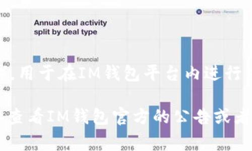 “IM钱包”的“ONLY”币是一种类似于其他加密货币的数字资产，具体来说，它可能是一种代币（Token），用于在IM钱包平台内进行交易、支付、奖励等功能。虽然我没有最新的数据，但通常这类代币会涉及一些特定的用途或生态系统。

如果你想了解ONLY币的具体性质、用途、技术背景或者如何在IM钱包内进行交易等信息，建议你直接查看IM钱包官方的公告或者相关的白皮书，通常会有详细的说明。同时，也要注意加密货币市场变动较快，投资需谨慎。