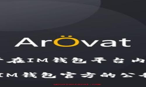 “IM钱包”的“ONLY”币是一种类似于其他加密货币的数字资产，具体来说，它可能是一种代币（Token），用于在IM钱包平台内进行交易、支付、奖励等功能。虽然我没有最新的数据，但通常这类代币会涉及一些特定的用途或生态系统。

如果你想了解ONLY币的具体性质、用途、技术背景或者如何在IM钱包内进行交易等信息，建议你直接查看IM钱包官方的公告或者相关的白皮书，通常会有详细的说明。同时，也要注意加密货币市场变动较快，投资需谨慎。