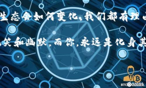 数字货币的未来：如何像超级英雄一样拯救我们的金融世界
keywords数字货币, 区块链, 投资, 未来金融/keywords

引言：一场革命的序幕
在快速发展的科技时代，数字货币犹如闪亮的超级英雄，逐渐走进了我们的视野。想象一下，如果比特币、以太坊等数字资产可以为我们解决传统金融的种种麻烦，那它们就像是金融界的蚁人，随时随地缩小到我们身边，推翻陈旧的规则，改变我们的世界。究竟数字货币如何为我们的生活增添色彩？让我们逐步揭开这个神秘的面纱。

什么是数字货币？
简单来说，数字货币就像是电子版的现金，但它并不依赖于任何中央银行或政府的支持。想象一下，你在网络上逛街，想买一双新鞋，而你只需通过手机轻松点击几下，就可以用数字货币完成交易；这便是数字货币给我们带来的便利。

数字货币的历史：从比特币的诞生说起
数字货币的故事开始于2009年，比特币的创始人中本聪（Satoshi Nakamoto）向我们展示了区块链技术的潜力。就像是神奇的阿拉丁神灯，轻轻一擦，便能释放出无限的可能性。随着时间的推移，从比特币到以太坊，再到如今数以千计的数字资产，数字货币已逐渐形成了一股强大的金融洪流。谁能想到，曾经的实验性产物如今已然成为全球金融界的新宠？

数字货币如何改变我们的生活？
首先，数字货币打破了国界的限制。想象一下，你在中国，朋友在美国，你们可以通过数字货币即时转账，仿佛超能力般瞬间完成交易，不再等候传统银行的“慢性子”。

其次，数字货币提升了金融透明度。传统金融世界有时就像一部悬疑电影，许多交易和账目都隐藏在迷雾中，而区块链技术的引入，使得每一笔交易都能被公开查看，宛若为金融界披上了一层透明的斗篷。

最后，数字货币让人人都能成为“投资高手”。有没有想过，原本高门槛的投资机会，如今通过数字货币的引入，几乎任何人都可以参与。只要你有网络和手机，只需轻点几下，就能开始你的“财富冒险之旅”。你准备好了吗？

数字货币的种类：这些小家伙都有啥本事？
在数字货币的世界里，各种“超级英雄”层出不穷。首先，我们有比特币（Bitcoin），它是这个领域的“开山鼻祖”，就像是个经验丰富的老大哥，稳如老狗。接着，以太坊（Ethereum）作为一个平台，不仅仅是一种货币，还能运行智能合约，简直是个多才多艺的小天才。

除此之外，稳健的瑞波币（Ripple），面对跨境支付展现出独特的优势，就如同现金流界的快递员；而还有狗狗币（Dogecoin），凭借着幽默的文化和社区支持，吸引了无数忠实粉丝，简直是娱乐圈的快乐大使。

投资数字货币的技巧：成为金融小超人
谁还没点小烦恼呢？投资数字货币确实存在风险，但也为热爱冒险的我们带来了无限可能。首先，切勿盲目跟风，就算你身边的小伙伴都在谈论某种币种，也要耐心研究。你可不想在仿佛过山车般的市场中奔波，而是要坚持自己的投资理念。

其次，做好风险管理。正如骑自行车时，你需要学会刹车，才能保证不会摔得头破血流；在数字货币交易中，也要设定止损，这样才能稳稳立住你的“小超人”形象。

未来展望：数字货币能否成为主流？
相信很多人可能会问，数字货币是否真的能成为未来金融的主流？这就像是“未来之战”的序幕尚未揭开，谁能说的清楚呢？但是，有一点是可以肯定的，随着技术的不断进步和金融意识的提升，数字货币在未来的舞台上将会发光发热。

结语：面向未来的拼搏
在这个瞬息万变的时代，数字货币正以其独特的魅力，为我们的人生增添了新的维度。在这条未知的航程上，我们都是探索者，勇往直前、无畏无惧。无论未来的金融生态会如何变化，我们都有理由相信，数字货币的出现渐渐将会为我们的生活带来更加便利的选择。

因此，准备好去迎接这个数字新世界的你，成为你生活的“超级英雄”吧！无论是投资，交易，还是探索新趋势，我们都能在这里找到自己的定位。记住，金融世界也有玩笑和幽默，而你，永远是化身其间的主角。

感谢你的阅读，希望《数字货币的未来：如何像超级英雄一样拯救我们的金融世界》能带给你启发与思考。