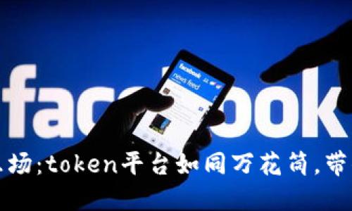 在数字世界的游乐场：token平台如同万花筒，带你探索无尽的可能