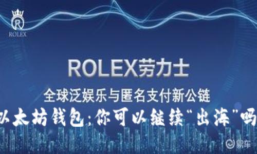 以太坊钱包：你可以继续“出海”吗？