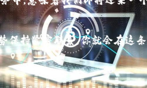   数字虚拟货币：金融时代的新油田，开采价值的宝藏之路 / 
 guanjianci 数字货币,虚拟货币,区块链,投资 /guanjianci 

引言：那些闪烁的数字宝石
在这个以技术为驱动的时代，数字虚拟货币如同当年发现的新大陆，吸引着成千上万的探险者。它不仅仅是一种新的支付方式，更是投资者们追逐财富的梦想。然而，面对这片新兴的“油田”，我们该如何去开采属于自己的财富？谁还没点小烦恼呢？所以，今天就让我们一同探讨数字虚拟货币的世界，揭开这层神秘的面纱。

什么是数字虚拟货币？
数字虚拟货币通常是指以数字形式存在的货币，它不依赖于中央银行或政府发行。这些数字货币通过加密技术确保交易的安全性，使得它们能够无国界、无时限地流通。最著名的数字货币无疑是比特币（Bitcoin），这个自2009年诞生以来便掀起了全球热潮的“数字黄金”，至今已有数以千计的其他虚拟货币相继涌现。

数字虚拟货币的组成部分
要理解数字虚拟货币，首先要掌握其核心组成部分：
ul
    listrong区块链技术：/strong就像一座大桥，连接着每一笔交易。区块链是一种去中心化的分布式账本技术，它记录了所有的交易信息，并通过加密方式保障数据的安全性。这就像一个透明的购物中心，所有买卖记录一目了然。/li
    listrong挖矿：/strong挖矿是获取新币的过程，矿工通过使用计算机进行复杂的数学运算来获得奖励。这就像是一场拼手气的游戏：用高性能的设备去争夺那一小块“金子”。/li
    listrong钱包：/strong数字钱包是存储数字货币的地方，可以是软件钱包、硬件钱包或在线钱包。就像你的钱包一样，不同样式、不同容量，能满足不同需求的同时，也要注意安全性。/li
/ul

数字虚拟货币的投资机会
数字虚拟货币作为一种新兴资产，给投资者提供了多种机会。投资数字货币的潜在优势包括：
ol
    listrong高收益：/strong很多早期投资者通过比特币等数字货币获得了巨额收益，甚至实现了财富自由。比特币从1美元飙升至几万美元的涨幅，让无数投资者心跳加速。/li
    listrong全球化投资：/strong数字货币不受国界限制，任何人只需一个网络连接便可参与全球交易。这就像是你可以在家里享受到世界各地的美食。/li
    listrong多样化投资组合：/strong数字货币市场的品种繁多，投资者可以根据自身需求选择不同的数字资产。你就像一个挑选美食的消费者，总能找到适合自己的那一款。/li
/ol

风险与挑战：小心那潜藏的暗礁
当然，投资数字虚拟货币并非没有风险，市场的波动性可谓是惊心动魄。价格的起伏就像过山车，甚至可能让人瞬间心脏停跳。以下是一些主要风险：
ul
    listrong价格波动大：/strong数字货币市场价格出现剧烈波动，投资者可能在短时间内面临巨大的资金损失。想想看，早餐时你的投资还在飙升，午餐时却跌了个稀巴烂。/li
    listrong安全风险：/strong数字货币趋势引来了不少黑客攻击，尤其是交易所的安全问题屡屡被曝出。在这个信息化的时代，安全性的重要性可不容小觑。/li
    listrong监管风险：/strong各国政府对数字货币的监管政策不一，随时可能出台新法规，影响市场走势。就像天气预报一样，有时候你真的不知道要穿裙子还是风衣。/li
/ul

如何正确投资数字虚拟货币
既然数字货币市场充满机遇与挑战，那么如何才能在这片“新油田”中开采到属于自己的财富呢？
h41. 学习相关知识/h4
首先，投资者需要对数字货币及区块链技术有一个基本了解。阅读相关书籍、关注网络课程，以及参与相关论坛，都能帮助你更好地理解这一领域。就像开车之前先要学会驾驶一样，了解基本的操作方法是非常重要的。

h42. 量入为出，理智投资/h4
切记，不要把所有的鸡蛋放在一个篮子里。设定合理的投资金额、明确自己的风险承受能力，切忌盲目跟风。例如，在投资之前，自己必须想清楚：我可以承受多少损失？

h43. 选择合适的平台和钱包/h4
挑选一个安全、可靠的交易平台和钱包至关重要。在这个过程中，可以参考用户评价和专业评论。就好比你在找一间酒店入住，大家的推荐往往靠谱且真实。

h44. 保持冷静，不被情绪左右/h4
面对市场的波动，投资者要学会保持冷静。不少人因为一时的情绪冲动而做出错误决策。相信我，股市、币市从来不认识“愤怒”与“恐慌”，时刻保持理性才能让你少走弯路。

数字虚拟货币的未来：潜力与前景
随着技术的不断进步和区块链技术的广泛应用，数字虚拟货币的未来前景依然广阔。许多行业和企业不断探索如何将这种新兴技术融入自身业务中，意味着我们即将迎来一个更加数字化的时代。你可以想象一下，当每个人都有了自己的数字身份，跨国购物变得简单快捷，这将是如何的便捷生活。

结论
数字虚拟货币就像是一块尚待开发的矿藏，充满了无限可能与巨大的财富。只要你能够掌握关键的知识，理智地面对市场风险，与未来的发展趋势保持紧密联系，你就会在这条挖掘财富的道路上越走越远。但切记，投资有风险，入市需谨慎。在这条全新的旅程中，愿你能找到自己的方向，开采出属于自己的金矿！

最后，相信自己，相信未来，勇敢迈出那一步，就是最好的投资！谁还没点小烦恼呢？但这也是生活的一部分，何不把烦恼变成前行的动力呢？加油！