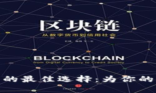 数字货币匿名钱包的最佳选择：为你的资产披上隐形斗篷