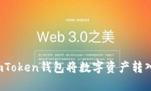 轻松提现：使用ImToken钱包将数字资产转入银行卡的全攻略