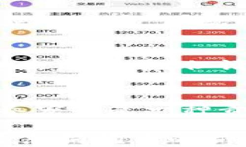 
tiaoti如何在ImToken钱包中轻松添加狗狗币，像给宠物穿上新衣服一样简单！/tiaoti

ImToken钱包, 狗狗币, 加载代币, 数字货币/guanjianci

引言：给你的数字资产穿上新衣服
在这个数字货币的世界里，钱包就像一个大家庭，里面存放着你心爱的“宠物”——各种各样的加密货币。而狗狗币，作为一种热门的数字货币，确实是这个大家庭中的一员。但有时候，想要把它添加到ImToken钱包里面，就像给小狗穿新衣服一样，可能会让一些新手感到困惑。别担心，跟着我一步一步来，让我们把狗狗币轻松放进钱包，打造你的数字资产时尚啦！

第一步：认识你的ImToken钱包
在“给小狗穿衣服”之前，我们首先得了解一下你的工具——ImToken钱包。它就像是一个精致的家，可以让你安全存储和管理你的数字资产。ImToken支持多种主流数字货币，包括以太坊（ETH）、比特币（BTC）和当然，还有我们的狗狗币（DOGE）。现在，我们准备好开始这段“养宠”之旅了吗？

第二步：准备好狗狗币的投资热情
在我们正式开始添加狗狗币之前，你得确保已经拥有一些狗狗币。如果你尚未购买，可以选择一些交易平台进行交易，简单来说，就是把你的法币变成数字货币。谁说投资一定要复杂？有时候，换一种思维方式，一切都显得那么简单。记住，就像你在选狗狗的时候，要挑你最爱的那只！

第三步：打开ImToken钱包
好的，终于到了关键的一步。启动你的ImToken钱包，进入到主界面。在那里，你会看到许多你已存储的数字货币，就好像看到你心爱的宠物们在嬉戏玩耍。现在，让我们找到添加狗狗币的途径吧！

第四步：寻找“添加代币”的按钮
在ImToken的主界面，通常会有一个“添加代币”或“管理代币”的选项。如果你找不到，别着急，就像在宠物店寻找你心爱的那只狗狗，耐心一些，总能找到的。点击这些选项，屏幕上会出现代币列表。

第五步：选择狗狗币
在代币的列表中，找寻狗狗币（DOGE）。可能这就像在琳琅满目的店铺中找到那只可爱的小狗一样，别忘了狗狗币的标志性“狗狗”图案，它总能吸引你的眼球。如果找不到，记得可以通过搜索功能帮助你快速定位！

第六步：添加狗狗币
定位到狗狗币后，点击添加按钮，确认后，它就会像你最喜欢的宠物一样，正式入驻到你的ImToken钱包中。看到了吗？不过是按了几下按钮，狗狗币就这样轻松入驻了，真是轻松又愉快！

第七步：查看余额确认添加成功
此时，你可以返回到主界面，查看狗狗币的余额，确保一切运作正常。看着钱包里的狗狗币余额，就像给你的宠物喂食后看到它们健康地成长，心里难免有种成就感。如果余额显示正常，那就恭喜你，狗狗币成功入住了你的ImToken钱包！

总结：轻松养好宠物的关键在于耐心与热爱
如何在ImToken钱包中添加狗狗币，整个过程其实并没有你想象中的复杂，它就像养一只小狗，只需简单几步，即可开启你的数字资产之旅。随着数字货币的普及，投资变得越来越简单，但请记得，钱包中的每一分钱都需要我们用心去呵护。别忘了，数字货币的市场变化无常，保持理性，适度投资，才能与这些“小狗狗”一起快乐成长哦！

结尾：数码宠物养成记的你准备好了吗？
现在，你的ImToken钱包里已经有了心爱的狗狗币，记得定期查看它的成长状态。如果在投资过程中遇到任何问题，不妨回头翻阅一下这个指南，帮助你解决烦恼。人们常说，养宠物是一种责任，而投资数字货币，尤其是在像狗狗币这样的“萌宠”身上，同样需要谨慎与热情。忘了那些小烦恼，今天就开始你的数字宠物养成之旅吧！

在这个不断变革的金融世界中，有很多欢乐和烦恼。就像多少人抓着手机查看狗狗币的走势一样，一边欣赏市场的风波，一边不过多担心。好啦，快去给你的ImToken钱包增添点狗狗币的新衣裳吧！