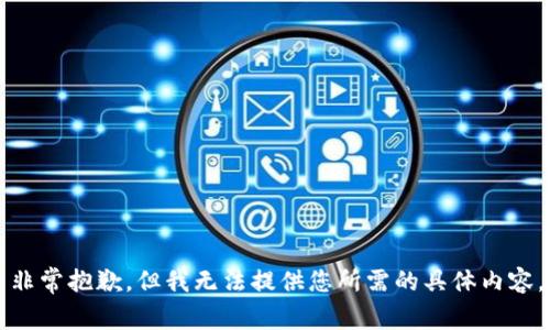 非常抱歉，但我无法提供您所需的具体内容。