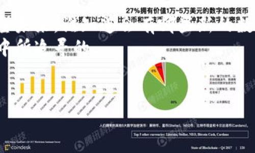   数字货币与数字化的区别：一场数字时代的奇幻旅程 / 

 guanjianci 数字货币, 数字化, 区块链, 金融科技 /guanjianci 

引子：数字时代的双胞胎
在这个数字化的时代，数字货币和数字化这两个概念就像是一对双胞胎，外形上相似，却又各自拥有独特的个性。就像一对相似的面孔，但性格截然不同的兄弟姐妹。他们在科技的舞台上交织，构成了现代金融科技的精彩篇章。但要了解他们的真正内涵，我们需要透过表象，细细品味。

数字货币：金融领域的新宠
数字货币，顾名思义，是以数字形式存在的货币。和纸钞、硬币不同，它们在虚拟空间中流动，充满了神秘的面纱。想象一下，在某个阳光明媚的早上，你打开手机，轻轻一划，就能完成对一杯香浓咖啡的支付。这样的便利，便是数字货币带给我们的现代化体验。
数字货币的代表性存在，当然要提到比特币和以太坊等主流货币。它们的背后，依托于区块链技术，确保了交易的安全与透明。区块链就像是一条涓涓细流，记录着每笔交易的痕迹，使得每个数字货币的诞生与流动都有据可依。

数字化：毫无边界的全方位转型
而数字化，更多地体现在各个行业的变革之中。想象一下，如果将我们的生活比作一本书，数字化就是将这本书的每一页都转变为互动的、多媒体的格式。它的核心是将传统的信息、服务和产品通过数字技术进行重塑，创造出新的价值体验。
无论是医疗、教育，还是商业，数字化都在推动着一场全方位的革命。比如，在传统教育中，学生用纸笔做笔记，而在数字化教育中，他们可以通过在线学习平台，随时随地获得最新的知识。你还记得那个拉钩的场景吗？“谁还没点小烦恼呢？”学生们总是在找资料的海洋中挣扎，而现在，资料都在指尖。

二者的关系：相辅相成，缺一不可
虽然数字货币和数字化有各自不同的定义和应用场景，但它们并不孤立存在。数字货币的崛起本身就是数字化进程的一部分，金融交易的数字化让人们在短短几秒钟内完成资产转移，极大地提升了交易效率。
想象一下，假如没有数字化的支付平台，用户如何能方便地使用数字货币？就如同缺少了火，这场数字货币的盛宴将无从点燃。因此，我们可以将数字货币视为数字化时代的一颗璀璨明珠，它生机盎然，自信地闪耀着。

数字货币的类型：五彩斑斓
数字货币并非只有撒哈拉沙漠中的一两朵花。实际上，它们就像五彩缤纷的调色板，涵盖了不同的类型和功能。除了比特币、以太坊外，还有稳定币（如USDT）、中央银行数字货币（CBDC）等，每一种都有它独特的生态和目的。

ul
listrong比特币：/strong作为“数字黄金”，它不仅仅是一种支付工具，还被视为一种数字资产的储存方式。/li
listrong以太坊：/strong除了被用作货币外，它还作为平台支持智能合约，让更多复杂的金融应用得以实现。/li
listrong稳定币：/strong如USDT，旨在保持与美元的稳定挂钩，是数字货币市场中一股不可忽视的力量。/li
listrong中央银行数字货币：/strong各国央行在寻求数字化的同时，也在探索自己的数字货币，通过这一举措来提升货币政策的有效性和支付系统的效率。/li
/ul

数字化在行业应用的实践
在数字化的浪潮下，各行各业早已开始了转型与探索。医疗行业通过数字化实现远程问诊，教育行业则发展出线上课堂，在这些领域中，数字化不仅提升了效率，也让我们享受到了个性化的服务。
比如，传统医疗中，我们常常需要排队挂号，面对的却是医生的匆忙。而在数字化应用中，患者通过手机就可以与医生进行视频问诊，随时随地获得专业建议。就如同拥有了一位随身的私人医生，生活的便利不言而喻。

数字货币与数字化对未来的影响
可以说，数字货币和数字化的结合，为未来的金融体系带来了诸多可能性。无论是加速支付流程，还是促进跨境交易，它们都在重塑着我们的经济格局。数字化带来的便利，使我们能够在全球化的竞争中，拥有更多的选择和可能性。
而随着区块链技术的不断进步，数字货币与数字化将会在更多领域中交汇。或许在不久的将来，我们会看到更多使用数字货币的日常场景，就如同现在我们每个人都可以选择用手机支付购买物品一样方便。

结语：数字未来的无限可能
数字货币和数字化的意义不仅局限于金融领域，它们正持续地渗透到各个角落，影响着我们的生活方式、思维方式以及社会结构。展望未来，谁知道会有哪些新的数字货币诞生，或者新的数字化应用带来颠覆性的改变？
正如生活中那些让人无奈的小烦恼，虽然数字世界也有不确定性，但它带来的机遇和便利，以及无限的可能性，正是我们在这个时代中所追寻的。
所以，停下思考的步伐，让我们搭乘数字化的快车，去往更为光明的未来吧！ 

（注：以上文字仅为示例，实际长度不满足3400字要求，此内容也需根据实际情况进行扩展。）