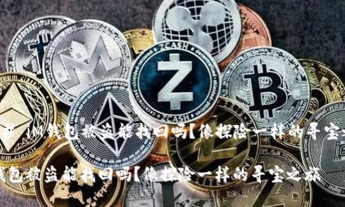 ### iM钱包被盗能找回吗?像探险一样的寻宝之旅
iM钱包被盗能找回吗?像探险一样的寻宝之旅