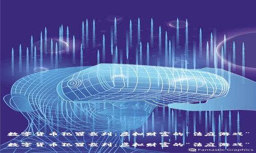 数字货币犯罪裁判：虚拟财富的“法庭游戏”

数字货币犯罪裁判：虚拟财富的“法庭游戏”