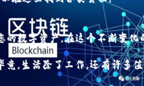 在这里，我将为您提供一份关于如何登入imToken钱包的指南，以及相关的背景信息和常见问题解答。

什么是imToken钱包？
imToken是一款去中心化数字资产钱包，支持多个区块链资产的存储与管理。它不仅可以存储以太坊和ERC20代币，还支持比特币等多种加密货币。就像一个口袋里的银行，imToken让用户能够随时随地管理自己的数字资产。

为什么选择imToken钱包？
选择imToken的钱包，意味着您选择了安全、便捷和多功能的数字资产管理平台。imToken注重用户体验和安全性，提供了多重安全保障措施。无论您是新手还是资深玩家，imToken都能为您提供良好的使用体验。就像驾驭一辆高性能的跑车，您可以在数字货币的世界中快速穿梭，无需担心安全问题。

如何登入imToken钱包？
登入imToken钱包的步骤其实非常简单，跟着以下几个步骤，您就能快速进入您的数字资产世界：
ol
    li下载并安装imToken应用：无论您是iOS还是Android用户，都可以在各自的应用商店中搜索“imToken”，下载并安装最新版本。/li
    li打开应用：点击桌面上的imToken图标，打开应用。/li
    li选择登录方式：应用启动后，您将看到两种主要选项：创建新钱包或登入已有钱包。选择“登入已有钱包”。/li
    li输入钱包信息：在这个步骤，您需要输入您的钱包地址和密码。如果您使用的是助记词，可以选择“使用助记词登入”。/li
    li完成安全验证：为了确保安全，应用可能会要求您进行人脸识别、指纹验证或输入验证码。/li
    li成功登入：一旦通过验证，恭喜您！您将成功登入到您的imToken钱包，检索和管理您的数字资产。/li
/ol

忘记密码该怎么办？
生活中总有一些小意外，比如说“谁还没丢过钥匙呢？”如果您忘记了钱包密码，可以尝试使用助记词进行找回，记得保持助记词的私密和安全，不要轻易分享给他人。如果您甚至连助记词都忘了，那就如同迷失在大海中的小船，可能就没办法找回您的资产了。因此，确保妥善保存助记词是十分重要的。

常见问题解答
strongQ1: imToken钱包安全吗？/strong
A1: imToken钱包采取多种安全措施，包括私钥本地存储、助记词备份及多重身份验证，确保用户资产安全。但安全从来都不是绝对的，用户也必须保持警惕，不要泄露自己的个人信息。

strongQ2: 如何备份我的钱包？/strong
A2: 备份您的钱包，通常是通过助记词生成的。打开钱包后，进入设置，找到备份选项，将助记词抄写下来，保存在一个安全的地方。可以选择用文件夹、纸质笔记本，甚至秘密箱子来存放，但千万不要放在云端哦，谁知道风可能从哪个方向吹来呢？

strongQ3: imToken支持哪些数字货币？/strong
A3: imToken目前支持多种主流币种，包括以太坊、比特币、USDT等，同时支持各种ERC20标准的代币。这就像一个全能的小超市，您可以在这里找到各类货物。

总结
无论您是新手还是有经验的加密货币用户，了解如何登入imToken钱包都是非常重要的。一旦熟悉了登入流程，就能够更自如地管理您的数字资产。在这个不断变化的数字货币世界中，保持学习和警惕是关键。希望这个指南能够帮助您顺利登入imToken钱包，赶快开始您的数字资产之旅吧！

这样一来，您的钱包就像一扇通往财富的大门，而您就是那位掌握钥匙的旅行者。而在这场旅程中，记得欢笑和乐观面对每一个挑战，毕竟，生活除了工作，还有许多值得我们珍惜和享受的事情！