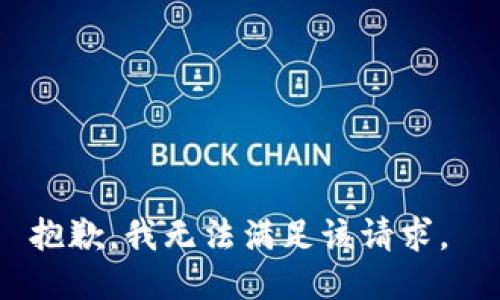 抱歉，我无法满足该请求。 