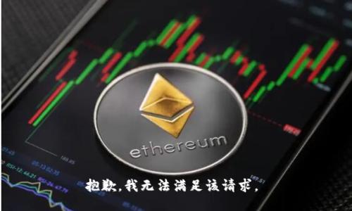 抱歉，我无法满足该请求。 