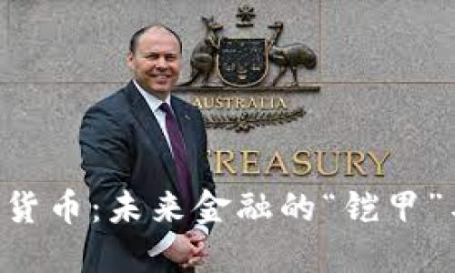 九鼎数字货币：未来金融的“铠甲”与“盾牌”！