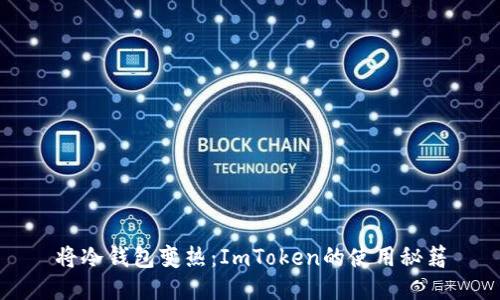 将冷钱包变热：ImToken的使用秘籍