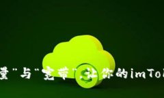 ### 掌握“能量”与“宽带