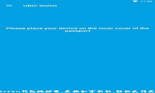 
IMtoken钱包地址变，更换如穿新鞋，轻松走得更远！