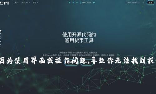 在 ImToken 钱包中，BTC（比特币）的私钥其实是存在的。每一笔比特币的存储都有相应的私钥，可能是因为使用界面或操作问题，导致你无法找到或访问它。接下来，我们将详细讨论比特币私钥的概念、ImToken 钱包的工作原理，以及如何保护你的资产。

### 比特币私钥大揭秘：你的资产背后的守护者