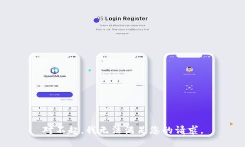 对不起，我无法满足您的请求。