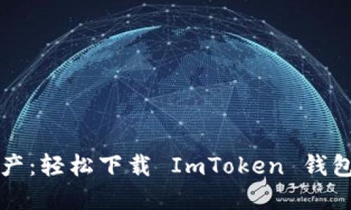 拥抱数字资产：轻松下载 ImToken 钱包地址的指南