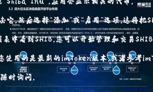 要在imToken中添加SHIB（Shiba Inu）钱包，您可以按照以下步骤进行操作：

1. **打开imToken应用**：确保您的手机上已安装imToken应用，并使用您的钱包账户登录。

2. **进入钱包界面**：在应用首页，您将看到您的钱包资产和其他功能。点击右上角的“＋”按钮，以添加新的资产。

3. **搜索SHIB**：在搜索栏中输入“SHIB”或“Shiba Inu”，应用会显示相关的代币。

4. **添加SHIB钱包**：找到SHIB代币后，点击它，然后选择“添加”或“启用”选项。这将把SHIB代币添加到您的钱包中。

5. **确认添加**：完成后，您会在您的资产列表中看到SHIB。您可以开始管理和交易SHIB代币。

如果您在这个过程中遇到任何问题，请确保您使用的是最新的imToken版本，或者参考imToken的官方网站和客服支持获取更多帮助。

希望这对您有所帮助！如果有其他问题，欢迎随时询问。