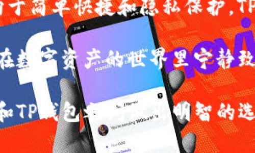   选择更安全的数字资产守护者：imToken和TP钱包大比拼 / 
 guanjianci imToken, TP钱包, 数字资产, 钱包安全 /guanjianci 

引言：数字资产的守护者
在数字货币的世界里，安全就像是站在悬崖边缘的孤独骑士，随时面临着各种威胁与挑战。随着加密资产的价值越来越高，选择一个合适的钱包显得尤为重要。在众多钱包中，imToken和TP钱包成为了许多用户的热门选择。但是这两款钱包到底哪个更安全呢？让我们一探究竟。

imToken钱包：旅途中的大管家
想象一下，imToken就像是你旅途中最可靠的朋友，它会谨慎地为你保管好所有的财物，确保你在旅途中的每一步都安全无忧。作为一款市场知名的数字资产钱包，imToken不仅支持多种主流数字货币，还不断进行技术迭代以保障用户资金的安全性。

imToken在安全方面采用了多重措施。例如，它使用了行业领先的私钥管理技术，确保用户的私钥安全存储在本地设备中，从而减少了被劫持的风险。此外，imToken还不断通过第三方机构进行安全审计，以确保其平台的安全性始终保持在高水平。就像一位值得信赖的保镖，看护着你的每一个资产。

TP钱包：灵活多变的安全卫士
TP钱包则像是一个轻便灵活的小卫士，随时准备应对各种突发状况。它的用户界面设计友好，对新手尤其友好，让用户可以轻松上手。同时，TP钱包也在安全性上不断发力，采用了多重加密技术，确保用户的资产安全。

值得一提的是，TP钱包支持去中心化交易，这使得用户可以在交易过程中更好地保护自己的隐私。对于那些注重隐私的用户来说，这无疑是个不错的选择。谁还没点对隐私的“小烦恼”呢？

安全性对比：哪个更胜一筹？
在安全性这一环节，imToken和TP钱包各有千秋。imToken强调对私钥的管理和存储，确保绝不将用户的私钥泄露，更注重第三方安全审计的引入。而TP钱包则通过去中心化的方式为用户提供了更多的隐私保护。两个钱包在安全性上都做得相当出色，但用户的需求不同，根据个人情况进行选择才是王道。

功能对比：一场多维度的较量
除了安全性，钱包的功能同样是用户在选择时的重要考虑因素。imToken在功能上可谓是应有尽有，支持切换多种不同的数字资产，还包含DeFi、NFT等多种功能，几乎可以满足任何用户的需求。而TP钱包也不甘示弱，提供了丰富的功能，用户可以自由选择所需的组件，如多链管理、代币交换等。

对于活跃的交易者来说，imToken的多功能性可能更为吸引。而对于按部就班的投资者，TP钱包则可以为他们提供简单易用的体验，所以选择哪款钱包，完全取决于个人的使用习惯和需求。

用户体验：你的“宝藏”掌控在手
用户体验是钱包选择中的一环，想象一下，在选择数字资产钱包时，用户就像是在挑选一件珍贵的宝物。而imToken和TP钱包就像是两件仙女的魔法物品，各具魅力。

imToken在界面设计上颇具美感，简单直观的操作使得即使是小白用户也能轻松上手。而TP钱包则在反应速度上占优，用户几乎不会感受到延迟，令人感到十分流畅。这个小小的差异在日常使用中，能够显著提升用户的满意度。

社区与支持：你的后盾与主心骨
在数字资产的世界里，社区的力量不可小觑。imToken拥有庞大的用户基础和活跃的社区支持，用户在使用过程中如果遇到问题，可以在社区中随时获得帮助。而TP钱包则在用户支持方面同样表现出色，官方也会定期更新并解答用户的疑问。

所以，在选择钱包时，参与社区互动也能带来意想不到的乐趣。不妨加入这些活跃的数字货币社区，和志同道合的小伙伴们分享你的经验，嗨聊区块链的未来，一起探讨投资策略。就像朋友聚会，大家畅所欲言、欢声笑语，何乐而不为？

总结：你的数字资产守护者
最终，选择imToken还是TP钱包，取决于你的个人使用习惯和需求。如果你更注重安全性和多功能性，imToken可能更适合你；而如果你倾向于简单快捷和隐私保护，TP钱包无疑是不错的选择。

无论你选择哪个钱包，最重要的是要保持警惕，妥善管理自己的私钥和密码，不要轻易透露给他人。谁还没点“防黑客小心思”呢？这样才能在数字资产的世界里宁静致远，享受投资的乐趣！

在这个数字货币飞速发展的时代，选择一个合适的钱包进行资产存储和交易，就像在茫茫大海中寻找一座安全的港湾。希望你在imToken和TP钱包之间做出明智的选择，驶向更为光明的未来！