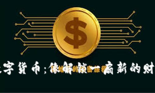 玩转数字货币：像解锁一扇新的财富之门