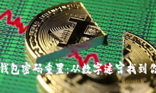 以太坊钱包密码重置：从数字迷宫找到你的钥匙