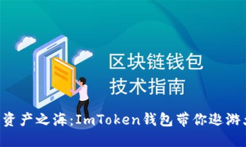 “数字资产之海：ImToken钱包带你遨游大陆！”