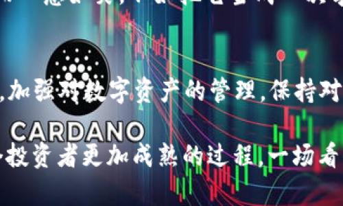   以太坊钱包升级后的“消失”币种：比特币里的小精灵去哪儿了？ / 

 guanjianci 以太坊, 钱包升级, 币种丢失, 数字货币 /guanjianci 

引言：一个虚拟的“消失”剧场
在数字货币的世界里，以太坊无疑是许多投资者充满期待的“明星”。然而，随着以太坊钱包的升级，一些用户却面临了让人抓狂的情况——他们发现自己心爱的币种“消失了”。这是因为技术的复杂性和升级的不确定性导致的“幻觉”？还是说，这些币种真的像小精灵一样趁着夜色逃走了？

在这篇文章中，我们将深入探讨以太坊钱包升级后，可能出现币种丢失的问题，以及如何解决这一令人头疼的情况。或许，随着我们对这一问题的深入分析，你会发现，原来这些小精灵并没有真正离去。

什么是以太坊钱包升级？
首先，了解以太坊钱包升级的背景十分重要。以太坊网络时常进行升级，以提高性能、增加安全性或添加新的功能。想象一下，以太坊就像是一辆不断升级的跑车，每次升级都使得这辆车更加高效。然而，在这个过程中，无论是驾驶员还是乘客都可能会经历一段适应期。在此期间，某些功能可能会出现暂时性的问题。

例如，在以太坊的钱包升级过程中，一些用户可能在迁移旧钱包的数据时，由于数据兼容性问题，暂时无法看到他们的币种。这就像你在老房子里找东西，却发现因为搬家而没有好好整理，你的旧书被放到了某个不显眼的角落——只不过这次是数字货币的角落。

币种“消失”的可能原因
那么，导致币种“消失”的原因到底是什么呢？以下是几个可能性：
ul
    listrong兼容性问题：/strong在钱包升级时，某些老旧的币种可能不再被新版本支持。就像你的手机应用，如果老版本不再兼容新系统，那么之前下载的内容难免会“溜走”。/li
    listrong数据迁移失误：/strong在进行钱包数据的导入或导出时，如果步骤不当，就可能导致币种数据的丢失。想象一下，你在搬家的时候，手忙脚乱把重要的文件放到了垃圾箱里，那种心痛可想而知。/li
    listrong网络故障：/strong有时，网络问题也会导致用户在使用钱包时无法查看自己的资产。这就像在高峰期打车时，司机可能因为信号不好而一度失联。/li
/ul

如何确保你的币种安全？
面对这些潜在的风险，确保自己的币种安全是非常重要的。以下是一些实用的建议，可以帮助你在以太坊钱包升级前后保护您的投资：
ul
    listrong备份钱包信息：/strong在进行任何钱包升级前，务必备份你的钱包信息。就像是备份你的手机联系人一样。万一出现问题，你可以轻松找回。/li
    listrong了解升级内容：/strong提前了解提出的升级内容和可能的影响也是至关重要的。参与社区论坛，看看有多少人对这次升级存在疑虑，多少人已经顺利完成升级。/li
    listrong使用信誉良好的钱包：/strong选择那些声誉良好的钱包和服务提供商。就像你在选择餐厅时，总希望找到那些口碑和评价好的地方。/li
/ul

如果币种真的“消失”了怎么办？
如果你发现币种真的消失了，不要慌！
首先，确保自己没有在某个无意间的操作中将币种隐藏。很多钱包提供了隐藏功能，类似于你在某些情况下把某些社交帐号设成私密。然而，如果真的无法找回，可以采取以下步骤：
ul
    listrong检查钱包地址：/strong确保你所使用的钱包地址是正确的。在某些情况下，你可能会用错地址——这就像打错电话一样，兴致勃勃地等待对方回应，却发现自己拨打了错误的号码。/li
    listrong联系客服：/strong如果你确认币种确实“消失”，尽快联系我们的钱包提供商，寻求帮助。很多时候，他们会通过技术手段帮助找回丢失的币种。/li
    listrong查询区块链记录：/strong你可以通过区块链浏览器查询你的代币转账记录，看看是否确实有转账发生。想象一下，你在探险中，通过地图找出失落的古堡，一步步揭开谜底。/li
/ul

投资者心态的调整
无论怎样，遇到币种丢失的问题，首先要调整心态。谁还没点小烦恼呢？在数字货币的大潮中，每个人都可能会遇到这样的“惊吓”。关键是，以平常心面对这场虚拟资产管理的“闹剧”。

有句话说：“投资理财像是一场马拉松，而不是千米赛跑。”学会调整情绪和心态，才能在这条漫长的路上走得更加稳健。与其因币种的“失踪”而心急如焚，不如把它当成一次学习的机会，去深刻理解数字货币的运作机制和安全保障。

结论：不要让“小精灵”的消失影响到你
以太坊钱包升级带来的币种“消失”问题，虽然听上去让人不安，但只要我们做好充分的准备与应对措施，这些“小精灵”就不会真的离开我们。加强对数字资产的管理，保持对技术动态的关注，是每位投资者的必修课。

永远记住，数字货币投资有风险，万事需谨慎。希望大家在以太坊的旅程中，都能收获满满，无论是币种还是经验，也许这些历程正是让每一个投资者更加成熟的过程。一场看似惊悚的“消失”戏剧，其实不过是其中的小插曲，各位投资者，保持乐观的心态，嘿！让我们继续前行吧！