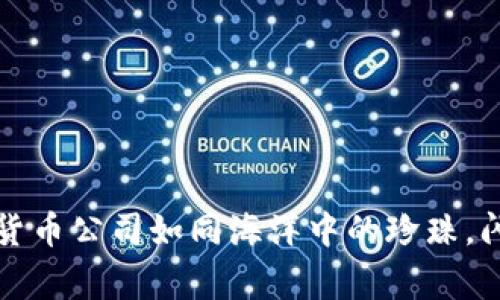 : 菲律宾数字货币公司如同海洋中的珍珠，闪耀各自的光芒