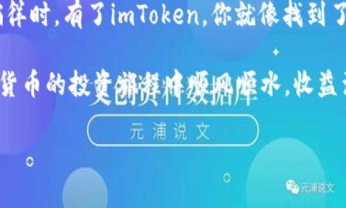 在回答您关于“imToken钱包是否可以存EOS”的问题之前，我们先来了解一下imToken钱包和EOS的相关信息。

什么是imToken钱包？
imToken是一款支持多种数字货币的钱包应用，旨在为用户提供安全、便捷的数字资产管理体验。它的用户界面友好，适合新手和老用户使用。就像一个数字的“保险箱”，imToken确保您的资产安全，并提供便捷的交易功能。

什么是EOS？
EOS是一种基于区块链的智能合约平台，并且它的目的在于实现可扩展的去中心化应用。就像一块能够支持多种应用的“超级平台”，EOS希望以更高的速度和更低的费用来推动区块链技术的普及。说到EOS，人们常会提到其高TPS（每秒交易数）和免费的交易特性，因此也深受开发者的欢迎。

imToken钱包是否支持EOS？
答案是肯定的！imToken钱包支持存储EOS及其相关代币。用户可以将他们的EOS资产存放在imToken中，安心管理这些数字资产。轻松存储，随时随地交易，无论你是“家里蹲”还是“出行达人”，imToken都能满足你的需求。谁还没点小烦恼呢？比如找不到一个安全的钱包，来试试吧！

如何在imToken钱包中存储EOS？
存储EOS在imToken中其实相当简单，以下是详细的步骤：
ol
    listrong下载和安装imToken钱包：/strong
        首先，你需要在手机应用商店中搜索“imToken”，下载并安装这款钱包应用。
    /li
    listrong创建或导入钱包：/strong
        如果你是新用户，可以选择创建一个新钱包，只需按照步骤设置密码和备份助记词。如果你已经有其他钱包，可以导入钱包。
    /li
    listrong选择EOS资产：/strong
        打开imToken钱包后，点击“资产”页面，找到EOS资产并添加它。
    /li
    listrong转入EOS：/strong
        点击“接收”按钮，获取你的EOS地址。然后你可以通过交易所或其他平台转入EOS。
    /li
/ol

在imToken中管理EOS的优势
使用imToken管理EOS还有几个优势：
ul
    li安全性：imToken采用多重加密机制，确保私钥安全。/li
    li便捷的用户体验：跨平台支持，让用户可以在不同设备上轻松访问自己的资产。/li
    li快速处理：高效的交易确认时间，让你不会错过任何机会。/li
    li社区支持：imToken拥有活跃的用户社区，你可以在这里获取最新的信息和支持。/li
/ul

总结
总的来说，imToken钱包不仅支持EOS的存储，还为用户提供了一个安全、便捷的数字资产管理平台。当你在数字货币的世界里徜徉时，有了imToken，你就像找到了自己的“宝藏箱”。无论是在交易，还是在管理资产方面，这款钱包都能帮助你轻松应对。

当然，使用数字钱包时，安全是最重要的。请确保常备助记词、定期更新钱包和使用强密码，保护好自己的资产。最后，祝你在数字货币的投资旅程中顺风顺水，收益满满！

以上就是关于imToken钱包存储EOS的相关信息。如果您还有其他问题，欢迎随时咨询！
