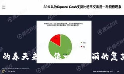 数字货币的春天来了，像一场华丽的复苏大合唱！