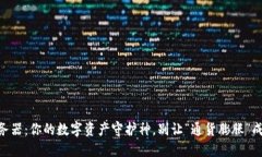 以太坊钱包服务器：你的