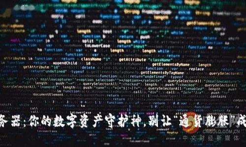 以太坊钱包服务器：你的数字资产守护神，别让“通货膨胀”成了你的“朋友”!