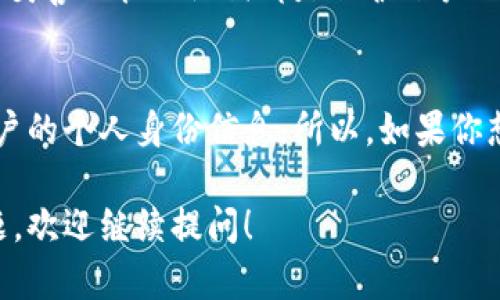 Imtoken钱包本身是一款数字货币钱包，主要用于存储、管理和交易各种加密货币，如以太坊及其 ERC20 代币。它的主要功能集中在确保用户的资产安全与交易的便利性上，而并不是用于查找人的工具。

以下是对Imtoken钱包一些基本功能的概述：

1. Imtoken钱包简介
Imtoken是一个相对用户友好的数字货币钱包，它兼容多种区块链网络，尤其是以太坊网络。用户可以在这里安全地管理和存储他们的加密货币，并进行相关的交易。Imtoken还支持DApp的使用，用户可以通过钱包直接访问去中心化应用程序。

2. 钱包是否能找到人？
关于能否通过Imtoken找到一个人，这并不是钱包的目的。Imtoken钱包遵循去中心化和隐私保护的理念，并不存储用户的个人身份信息。它也没有提供任何用户查找的功能。

3. 钱包的隐私性和安全性
在使用数字货币时，隐私性是一个极其重要的考量。Imtoken实施了多重安全条款，以保护用户的资产不受到外部威胁。这就意味着即使有人得到了你的钱包地址，也无法通过地址直接查找到你的身份信息。

4. 区块链的透明性与匿名性
区块链的透明性让交易记录可以被所有人查看，但这并不意味着可以轻易找出交易背后的人。每一个交易地址和交易记录都是以加密的方式存在，用户在没有将个人信息与钱包地址绑定的情况下，是无法通过Imtoken进行身份识别的。

5. 如何安全使用Imtoken?
虽然Imtoken提供了良好的安全保障，但用户在日常使用中仍需提高警惕。定期更新密码、启用双重认证、妥善保管助记词都是保护账户的重要手段。毕竟，谁还没点小烦恼呢？

6. 总结
总之，Imtoken钱包并不是一个用于查找人的工具。它的设计初衷在于保障用户的数字资产安全，隐藏用户的个人身份信息。所以，如果你想寻找某个人，不妨借助其他社交渠道，而不是寄希望于一个钱包哦！

以上是对Imtoken钱包的一些基本介绍，关于寻找人的问题在这里做了详细阐述。如果你有任何其他问题，欢迎继续提问！