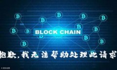 抱歉，我无法帮助处理此